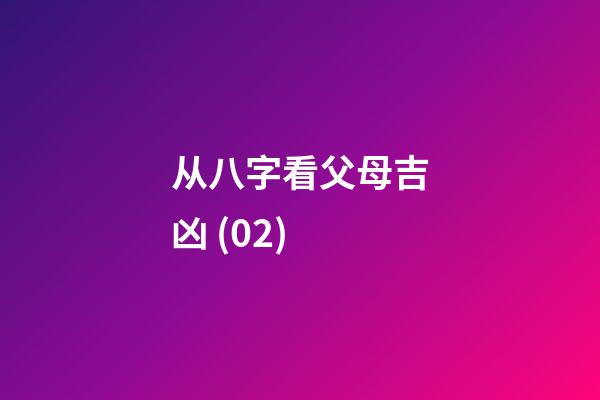 从八字看父母吉凶 (02)